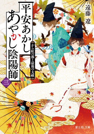 平安あかしあやかし陰陽師 ３ から紅の都と最後の大祓