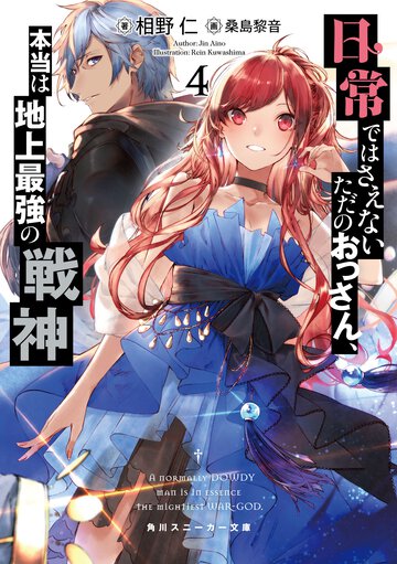 日常ではさえないただのおっさん、本当は地上最強の戦神 ４