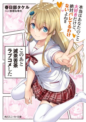 このあと滅茶苦茶ラブコメした 本当はあなたのこと大好きだけど、絶対バレてるわけないよね！！