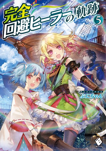 完全回避ヒーラーの軌跡 ５