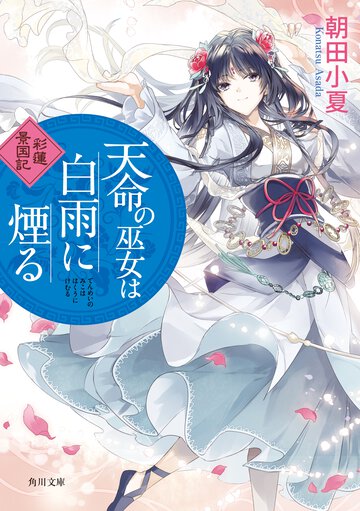 天命の巫女は白雨に煙る 彩蓮景国記