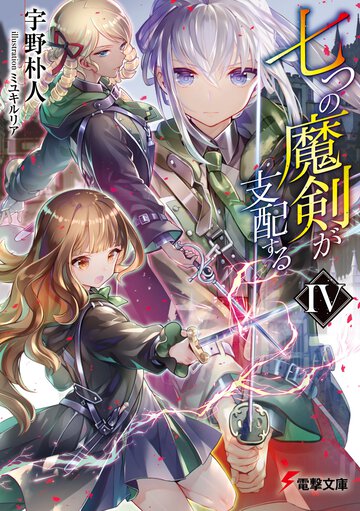 七つの魔剣が支配する ４
