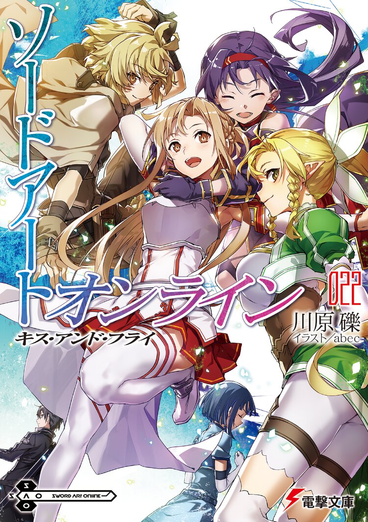 ソードアート・オンライン ２２ キス・アンド・フライ