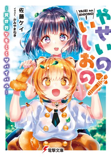 やせいのいしおの！ 異世界ケモミミサバイバル