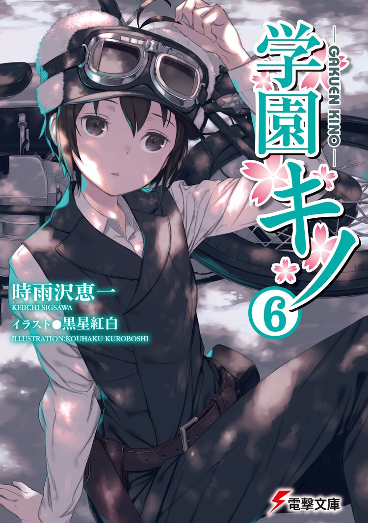 学園キノ ６