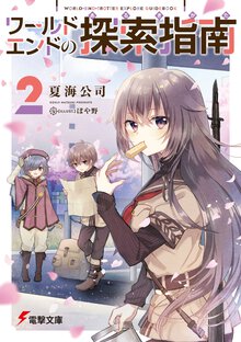 ワールドエンドの探索指南 ２