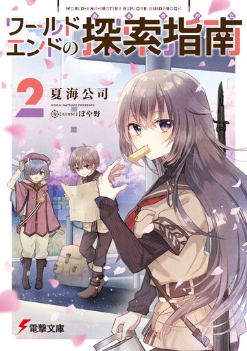ワールドエンドの探索指南 ２