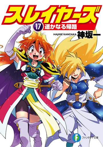 スレイヤーズ １７ 遥かなる帰路