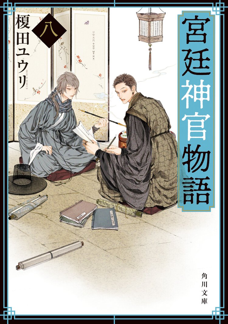 宮廷神官物語 ８
