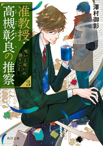 准教授・高槻彰良の推察 ３ 呪いと祝いの語りごと