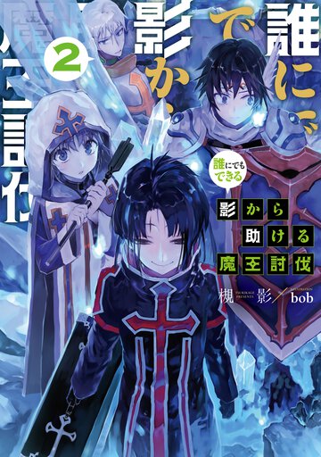 誰にでもできる影から助ける魔王討伐 ２