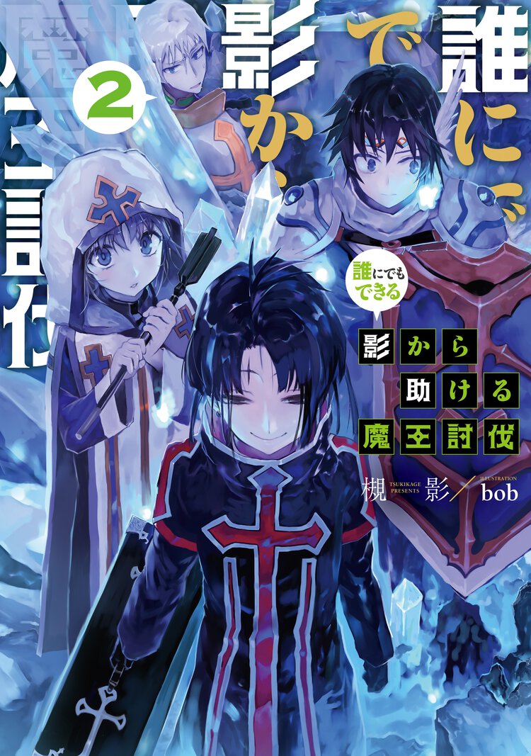 誰にでもできる影から助ける魔王討伐 ２