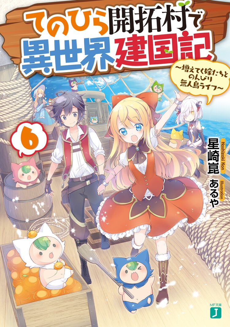 てのひら開拓村で異世界建国記 増えてく嫁たちとのんびり無人島ライフ ６