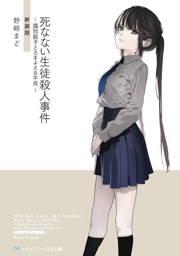 死なない生徒殺人事件 識別組子とさまよえる不死（新装版）