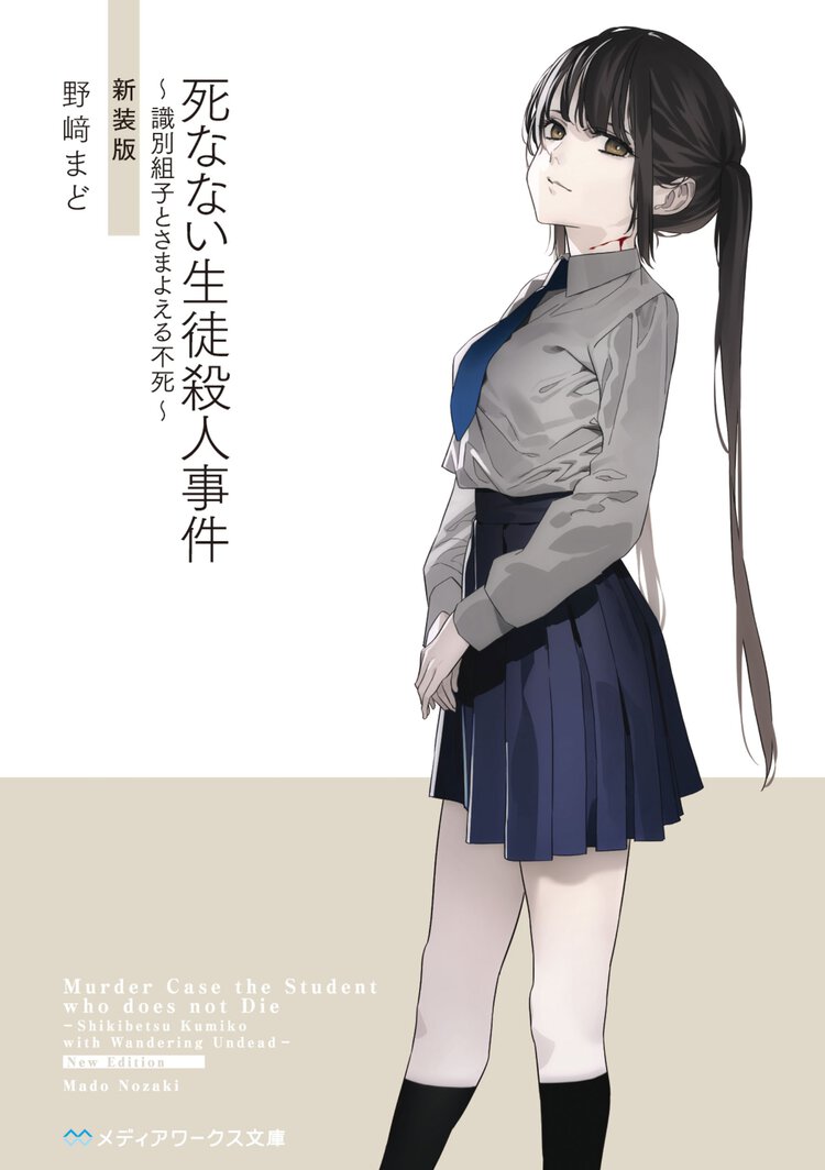 死なない生徒殺人事件 識別組子とさまよえる不死（新装版）