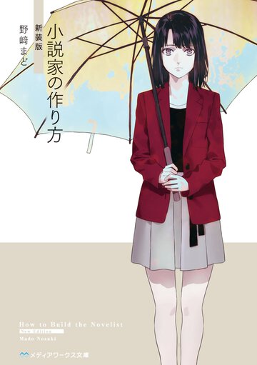 小説家の作り方（新装版）