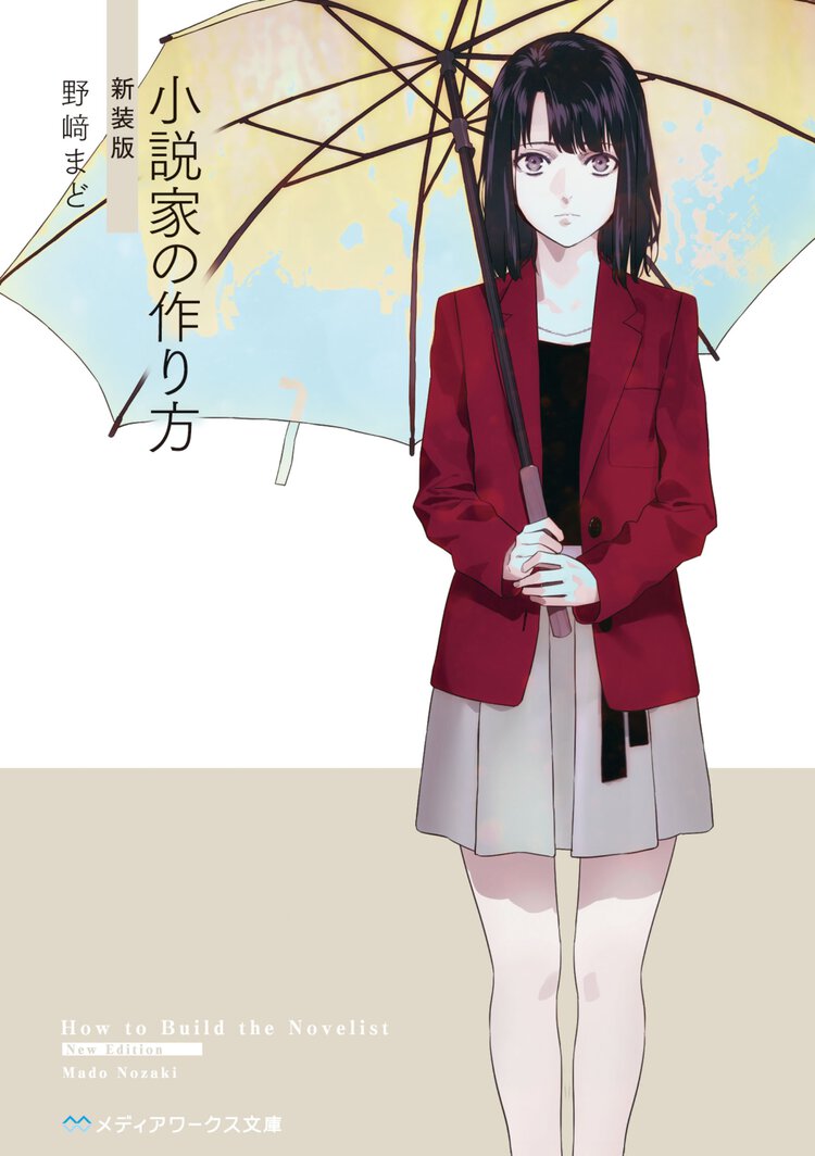 小説家の作り方（新装版）