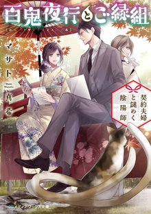 百鬼夜行とご縁組　契約夫婦と謎めく陰陽師