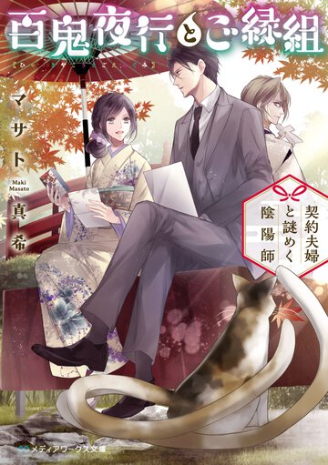 百鬼夜行とご縁組　契約夫婦と謎めく陰陽師