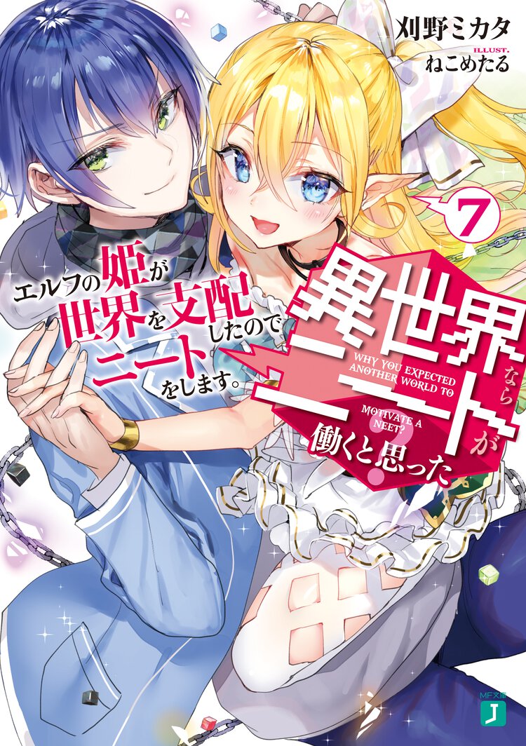 異世界ならニートが働くと思った？ ７ エルフの姫が世界を支配したのでニートをします。