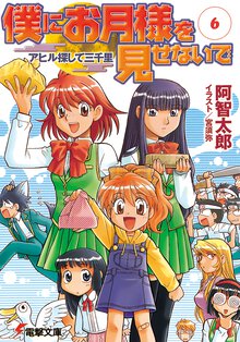 僕にお月様を見せないで ６ アヒル探して三千里