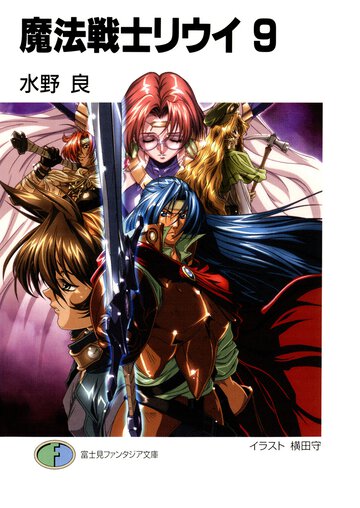 魔法戦士リウイ ９