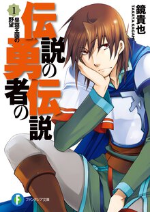 伝説の勇者の伝説 １ 昼寝王国の野望