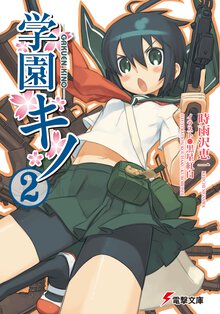 学園キノ ２