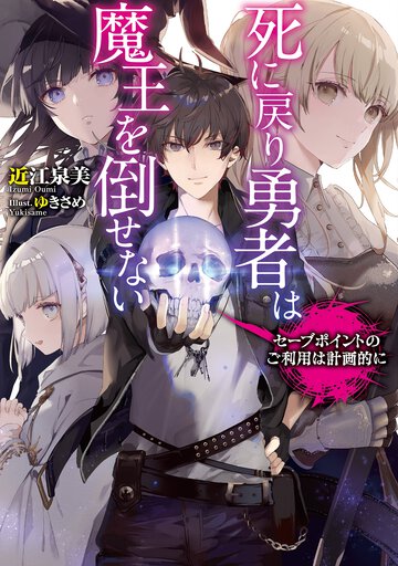 死に戻り勇者は魔王を倒せない セーブポイントのご利用は計画的に