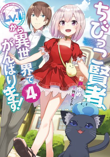 ちびっこ賢者、Ｌｖ．１から異世界でがんばります！ ４