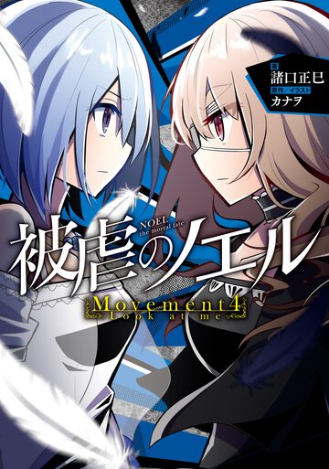 被虐のノエル Ｍｏｖｅｍｅｎｔ４ Ｌｏｏｋ　ａｔ　ｍｅ