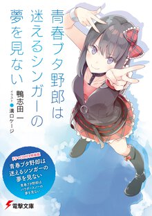 青春ブタ野郎はパウダースノーの夢を見ない 【ドラマＣＤ付き特装版】　青春ブタ野郎は迷えるシンガーの夢を見ない（特装版）