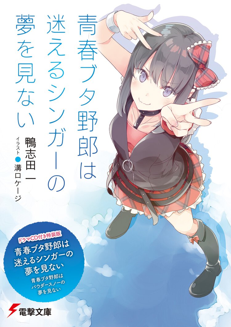 青春ブタ野郎はパウダースノーの夢を見ない 【ドラマＣＤ付き特装版】　青春ブタ野郎は迷えるシンガーの夢を見ない（特装版）