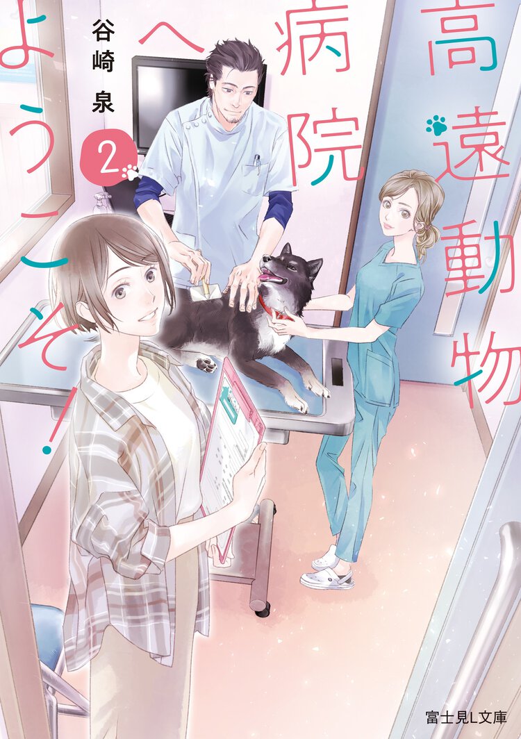 高遠動物病院へようこそ！ ２