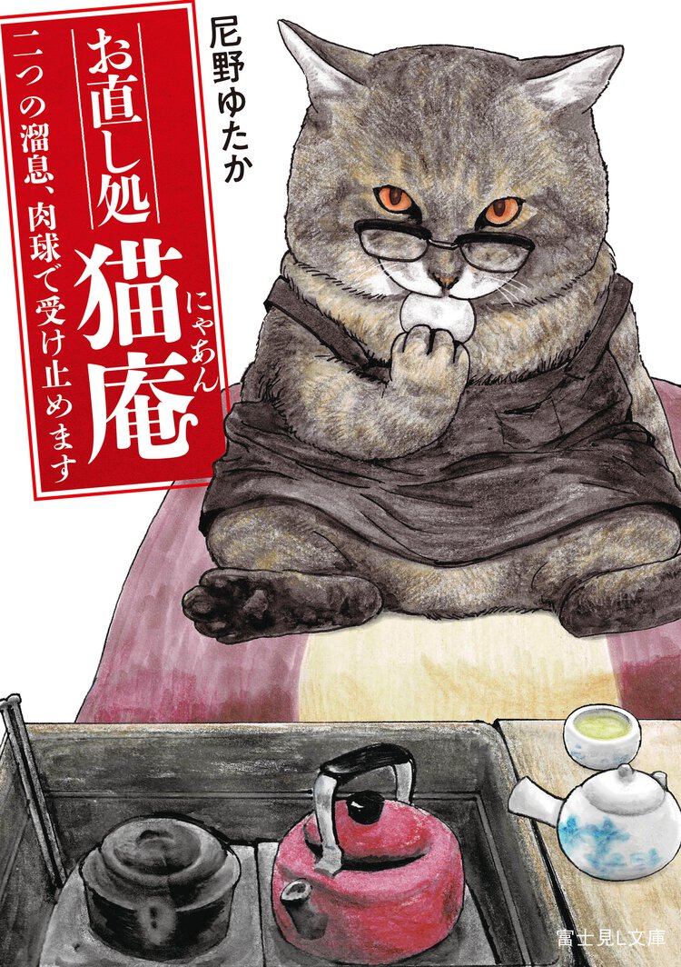 お直し処猫庵　二つの溜息、肉球で受け止めます