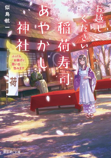 お越しください、稲荷寿司あやかし神社 ふっくらお揚げで思い出包みます