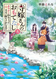 寺嫁さんのおもてなし ５ あやかし和カフェで幸せご飯をさがします