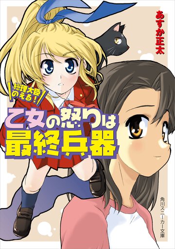 乙女の怒りは最終兵器 総理大臣のえる！