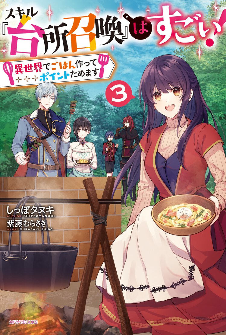 スキル『台所召喚』はすごい！ 異世界でごはん作ってポイントためます ３