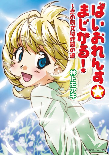 ばいおれんす・まじかる！ 恋の呪文は修羅の道