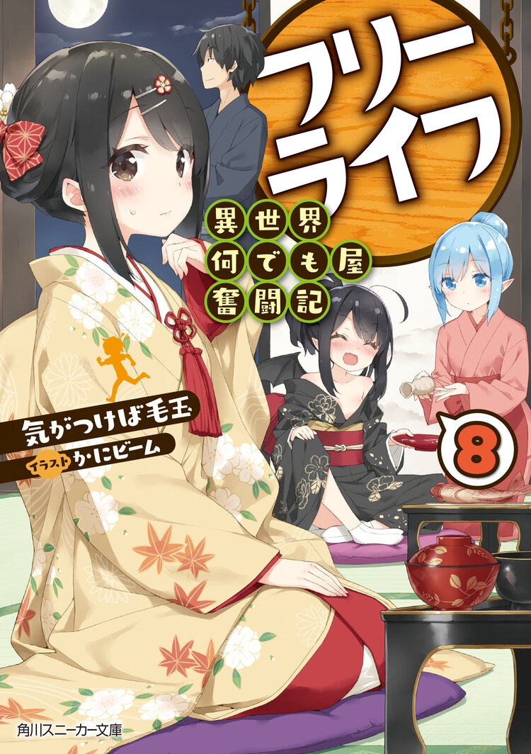フリーライフ～異世界何でも屋奮闘記～ ８