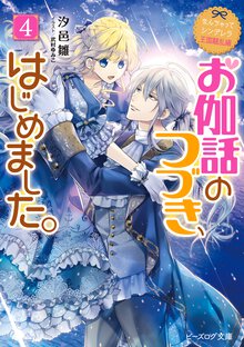 お伽話のつづき、はじめました。 なんちゃってシンデレラ　王国騒乱編 ４
