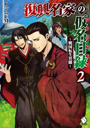 復興名家の仮名目録～戦国転生異聞～ ２