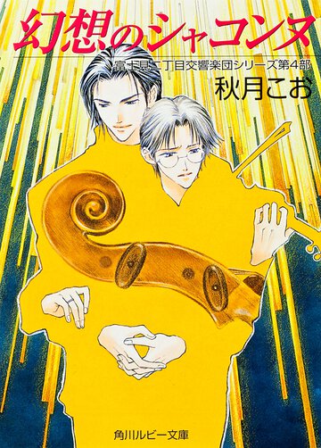 幻想のシャコンヌ