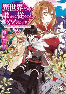 異世界だから誰かに従うのはやめにする チートスキルでヒャッハーする ２