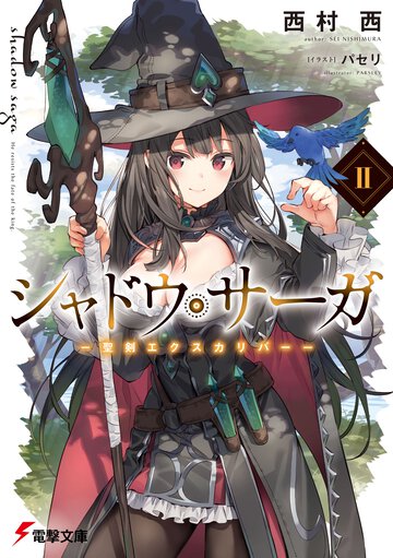 シャドウ・サーガ ２ 聖剣エクスカリバー