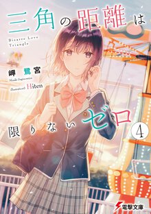 三角の距離は限りないゼロ ４