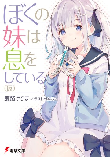 ぼくの妹は息をしている（仮）