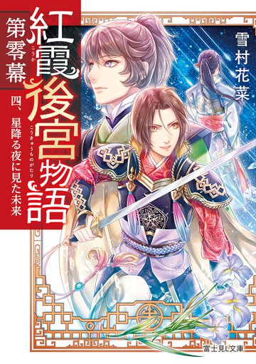 紅霞後宮物語第零幕 ４ 星降る夜に見た未来
