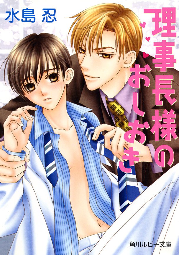 理事長様のおしおき